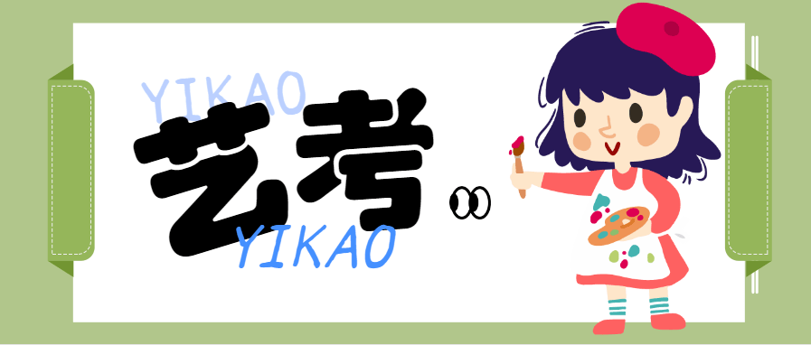 2024年艺考十问十答_专业_统考_艺术类