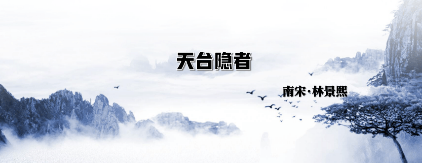 詩路天台┃《天台隱者》 南宋61林景熙_武陵_詩文_地方