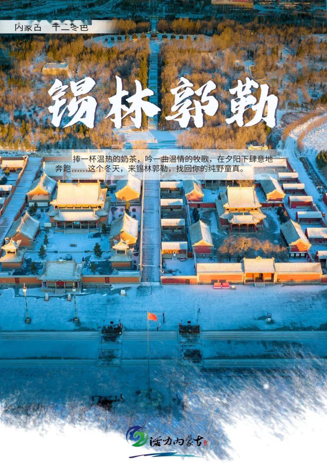 内蒙古十二冬色锡林郭勒