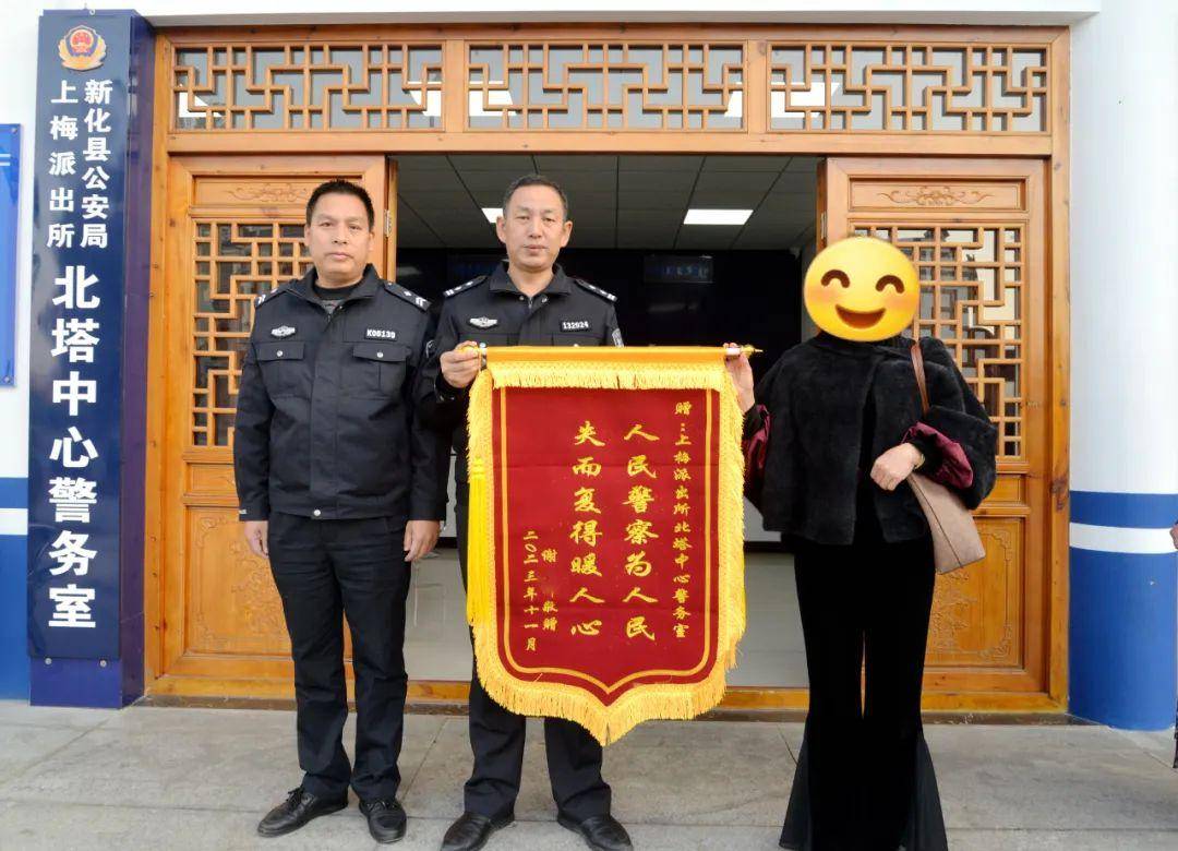 特意向民辅警致谢新化县公安局上梅派出所北塔中心警务室谢女士带着