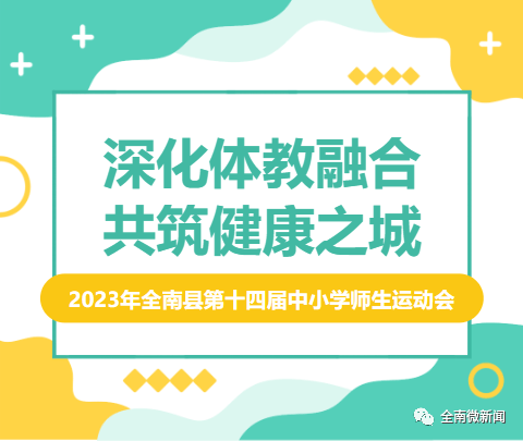 深化体教融合,共筑健康之城!