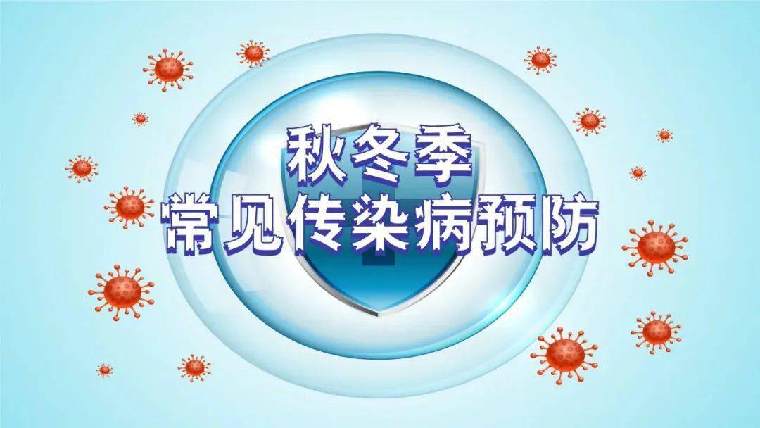 公众外出添衣保暖的同时,也要提高对秋冬季常见传染病防控知识的预防
