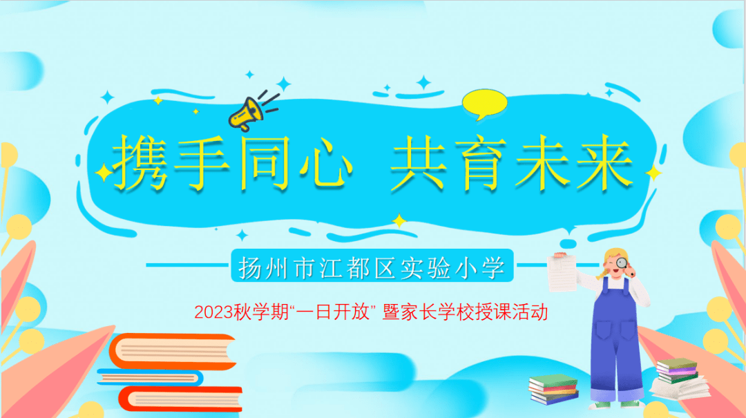【校园】携手同心 共育未来 ▏江都实小2023秋学期"一日开放"暨家长
