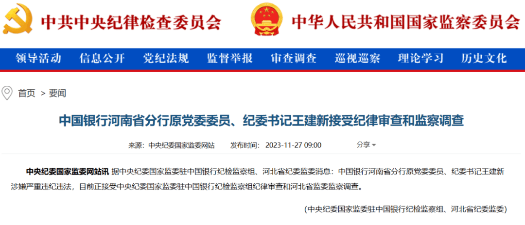 中国银行河南省分行原党委委员,纪委书记王建新被查_中央纪委_河北省