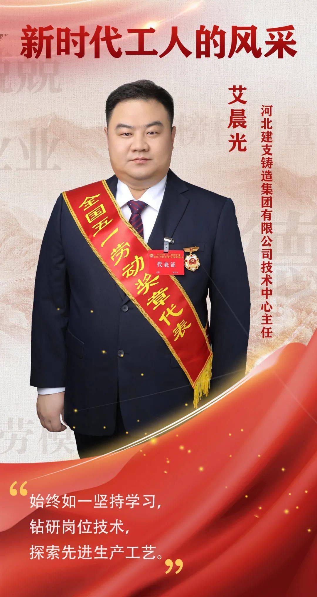 榜样力量|新时代工人的风采——记全国五一劳动奖章获