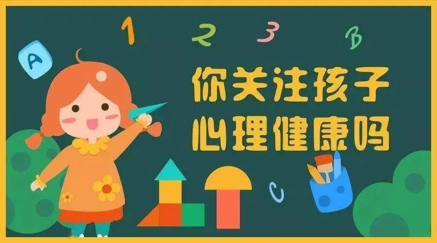 幼儿心理健康的标志图片