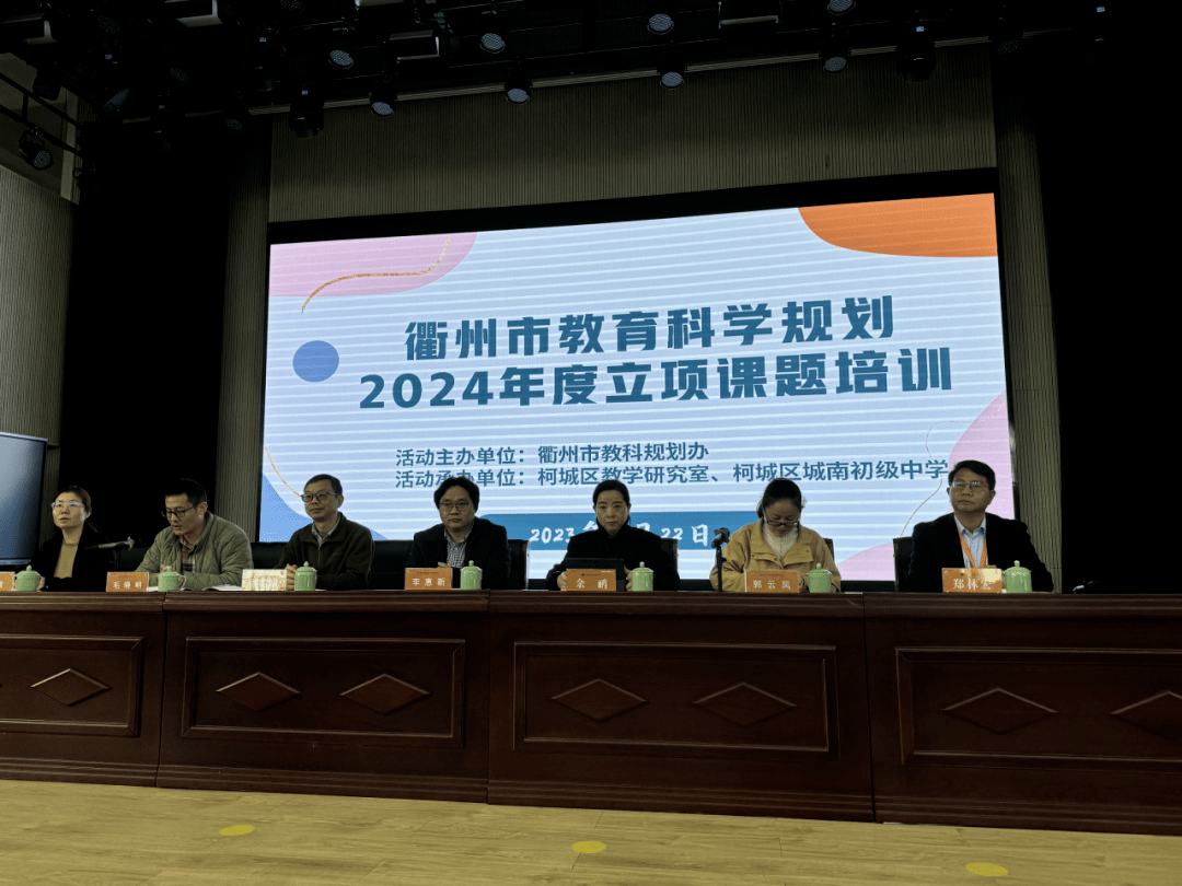 衢州市教科规划2024年度立项课题培训活动在柯城区城南中学举行,区
