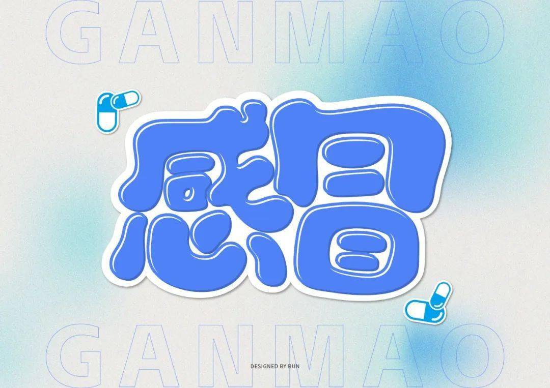 字体帮2808:676767感冒 今日命题:好运来_作品_微信_官网