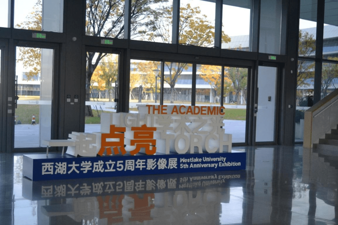道阻且长,行则将至!——浙附学子西湖大学研学之旅