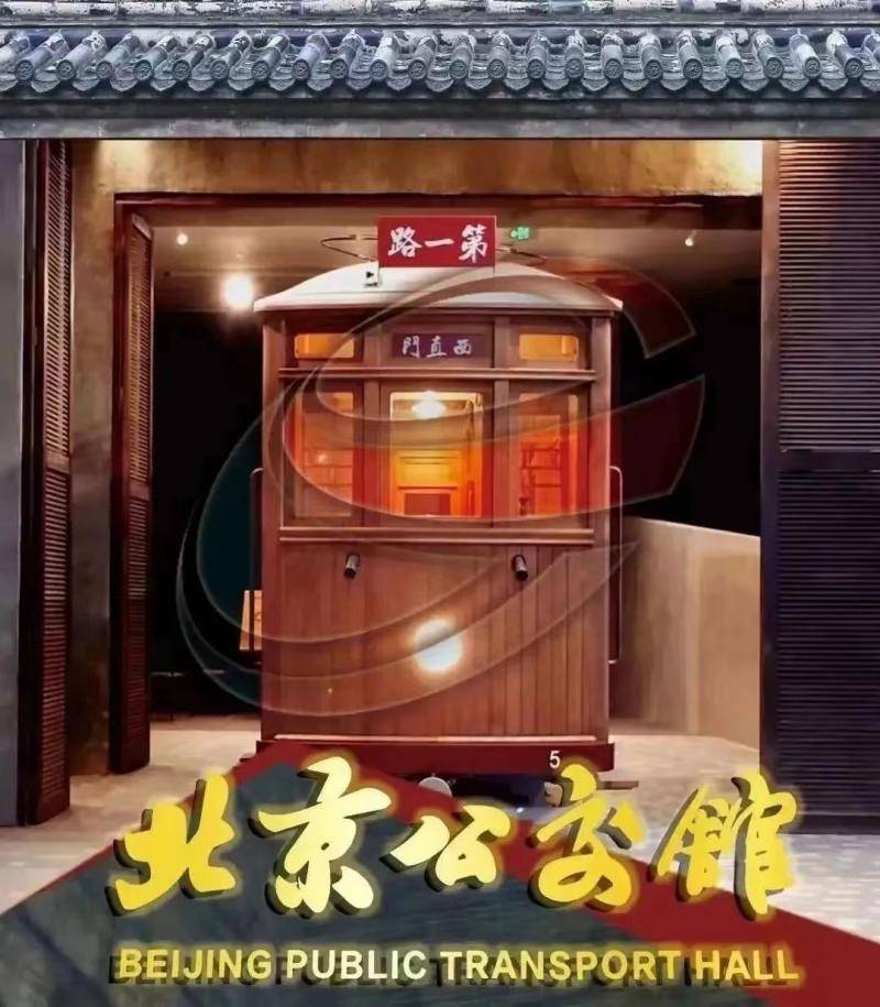 北京公交馆是北京市文物局审核备案通过的城市地面公交行业博物馆.