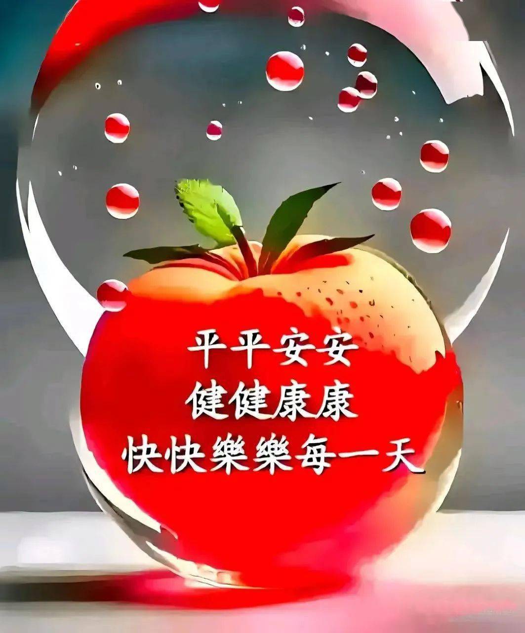 早上好 送你平安果