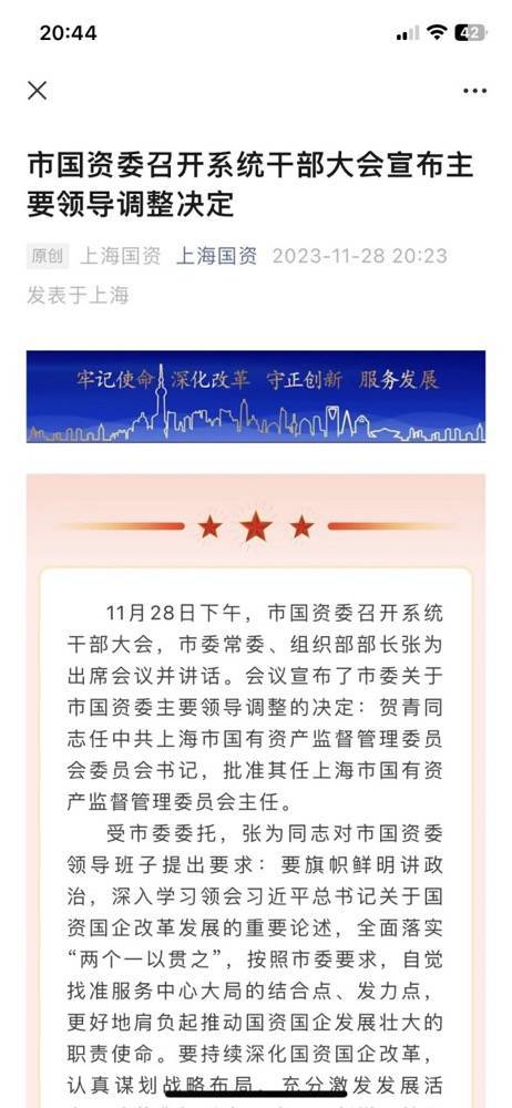 贺青任上海市国资委主任_公司_董事长_发展