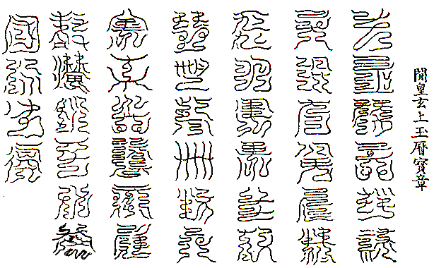 文字_倉頡_明光