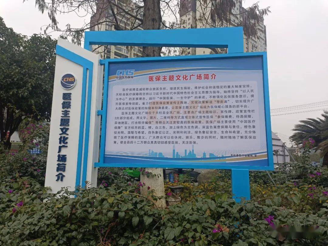 天柱建成黔东南首个医保主题文化广场_政策_宣传_服务