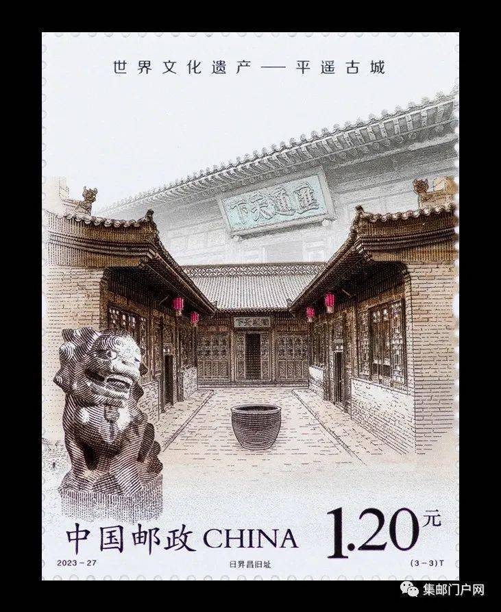 【官宣稿/高清图欣赏】2023-27《世界文化遗产—平遥古城》大票幅邮票
