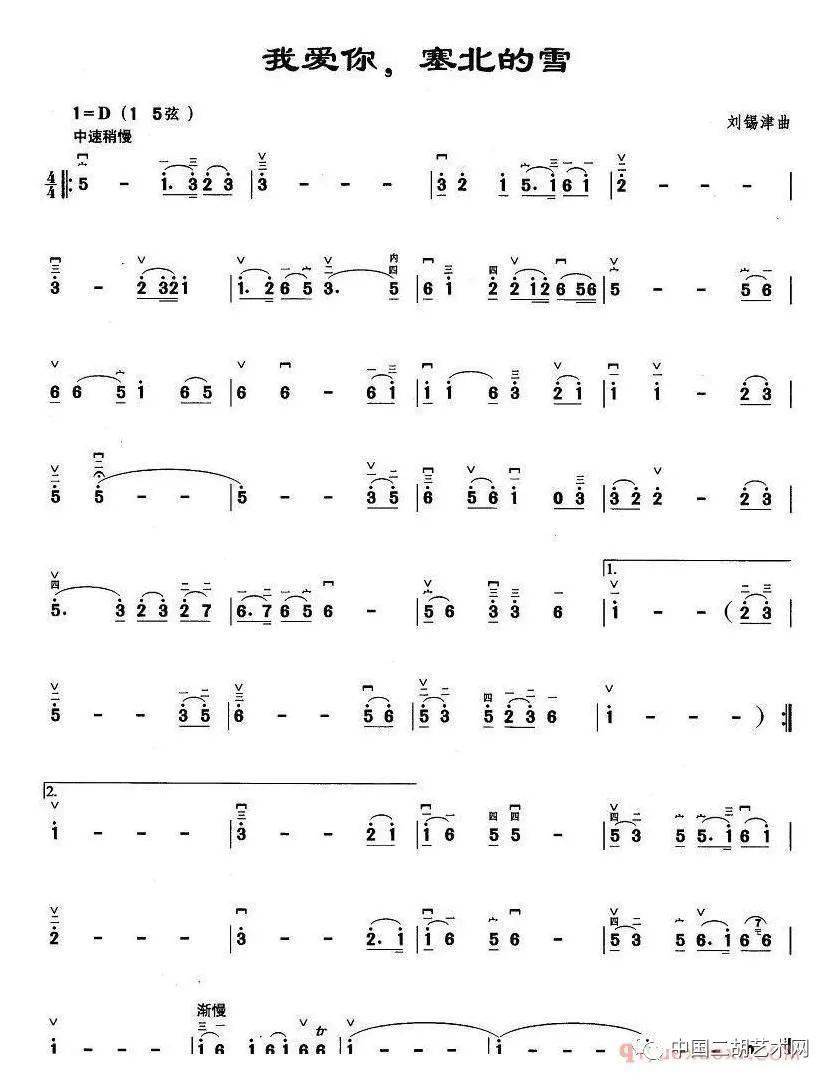 二胡《我爱你,塞北的雪》二胡弓指法谱