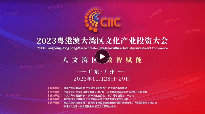 【直播】2023粤港澳大湾区文化产业投资大会