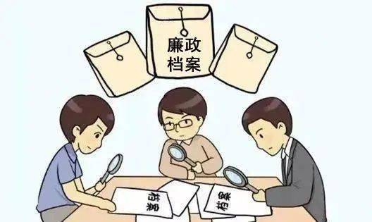 廉政档案是纪检监察机关在对党员领导干部加强管理和监督过程中形成的