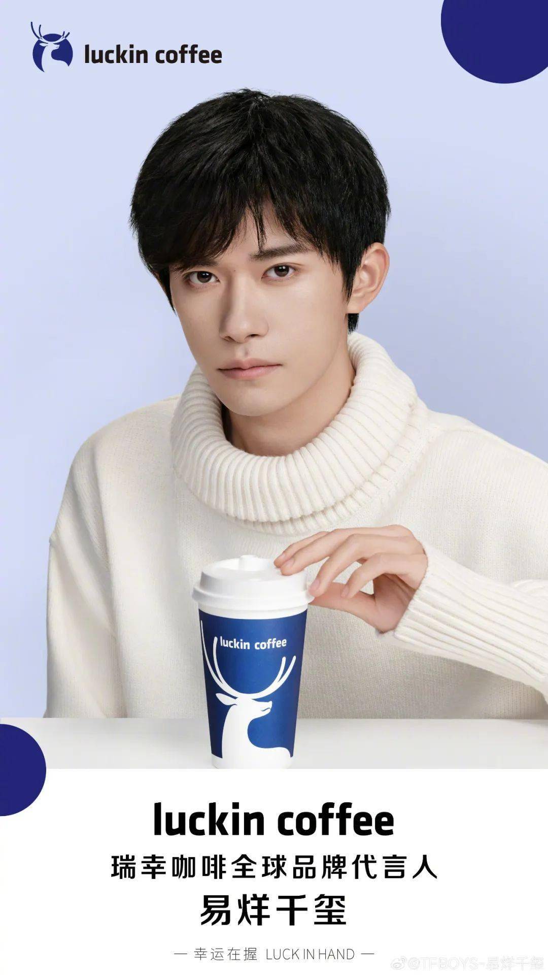 和luckincoffee瑞幸咖啡全球品牌代言人易烊千玺一起幸运在握!