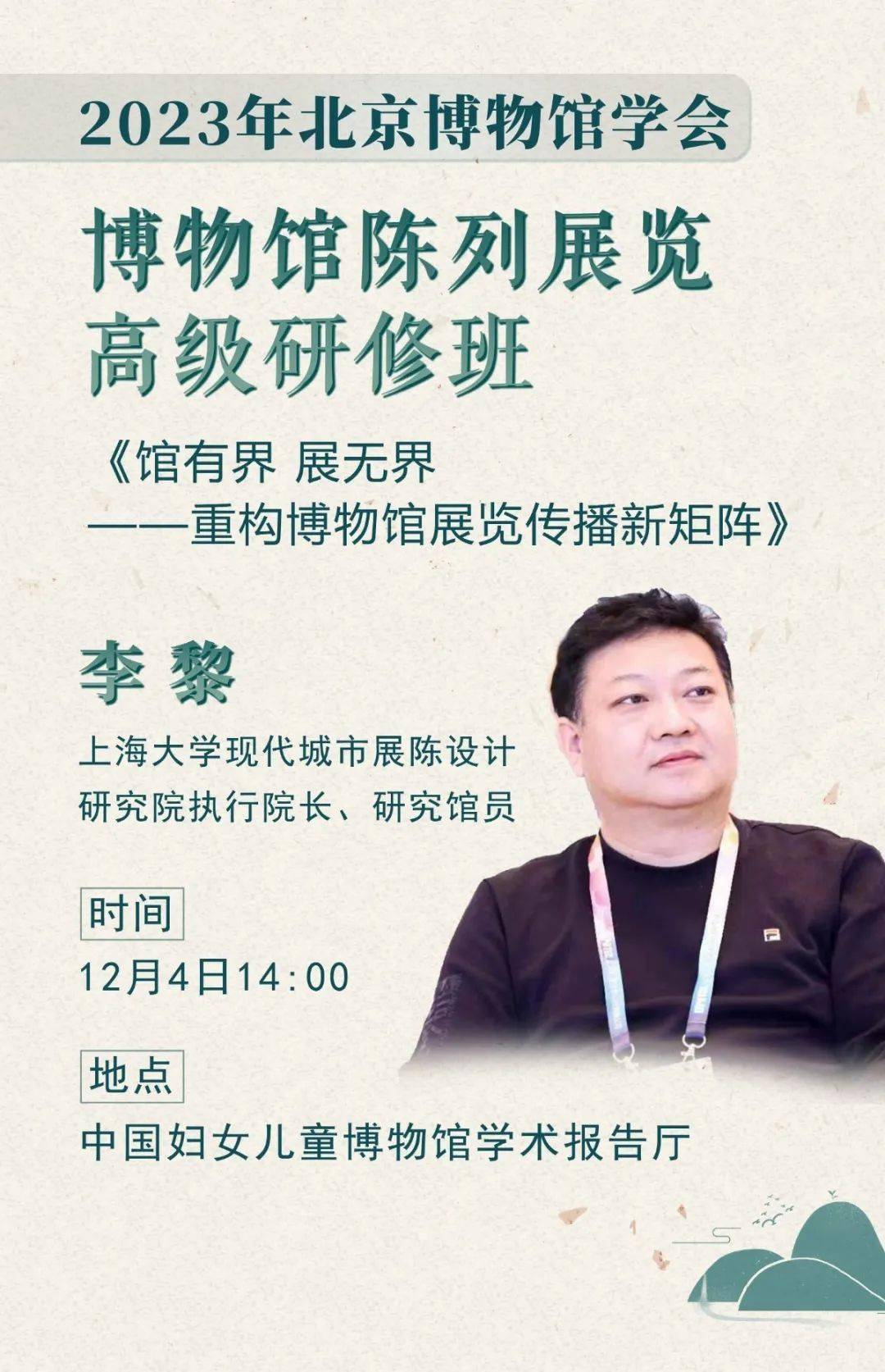 2023年北京博物馆学会"博物馆陈列展览高级研修班"第七讲预告_李黎为