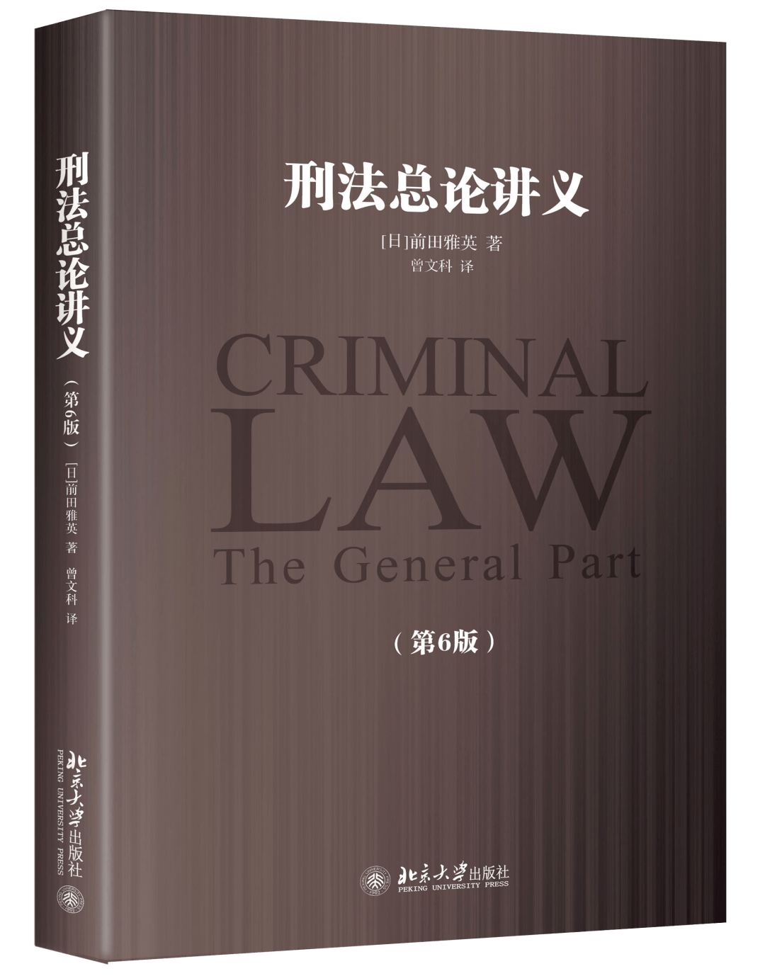 简明教科书之典范:读前田氏《刑法总论讲义》_国民_意识_犯罪