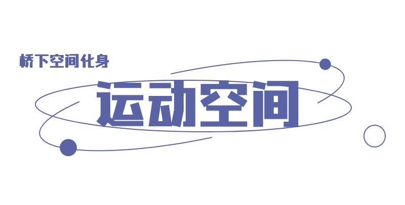 桥下空间大变身,别有洞天!_停车场_营地_张家港