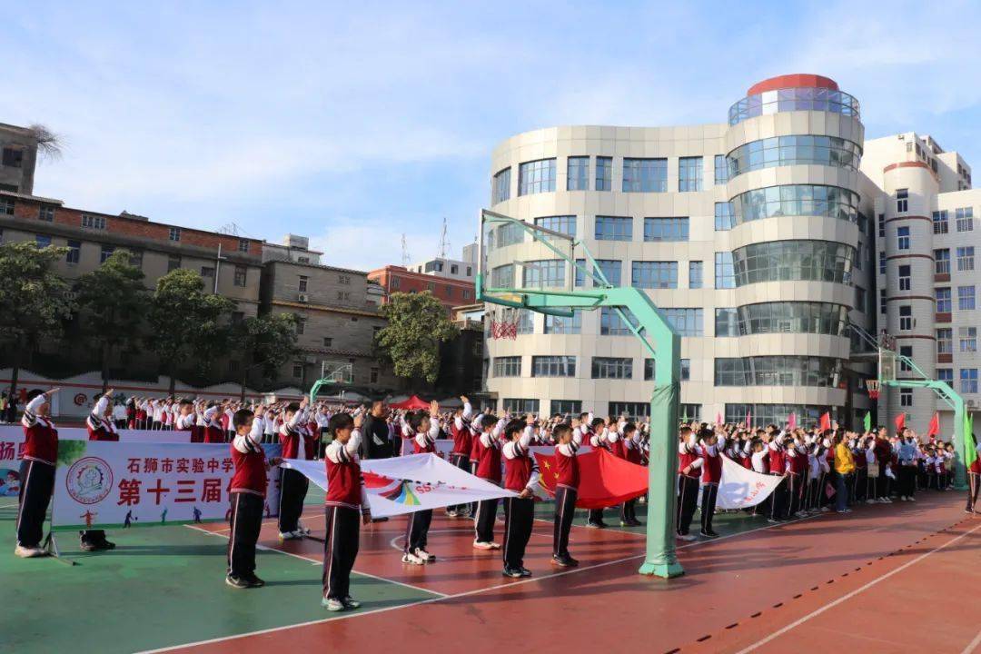 "体"现精彩 "育"见未来——2023年石狮市实验中学附属小学第十三届