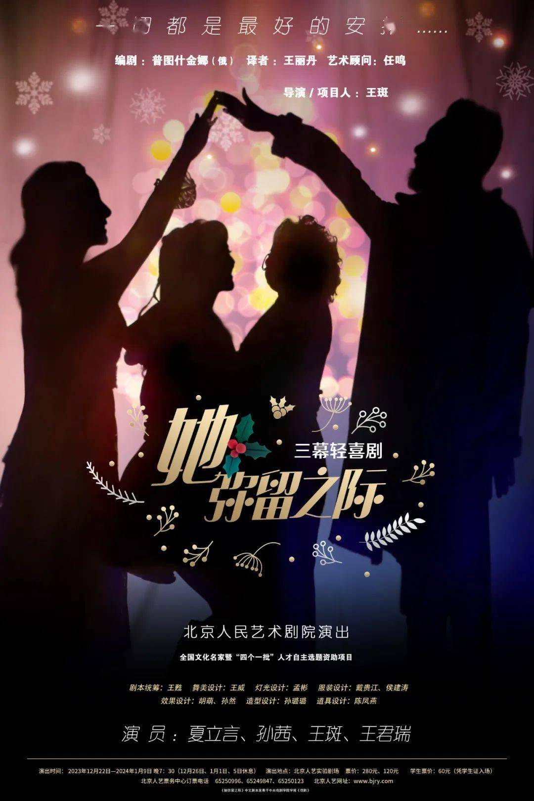 编剧普图什金娜(俄)译者王丽丹艺术顾问任鸣导演/项目人王斑剧本统筹