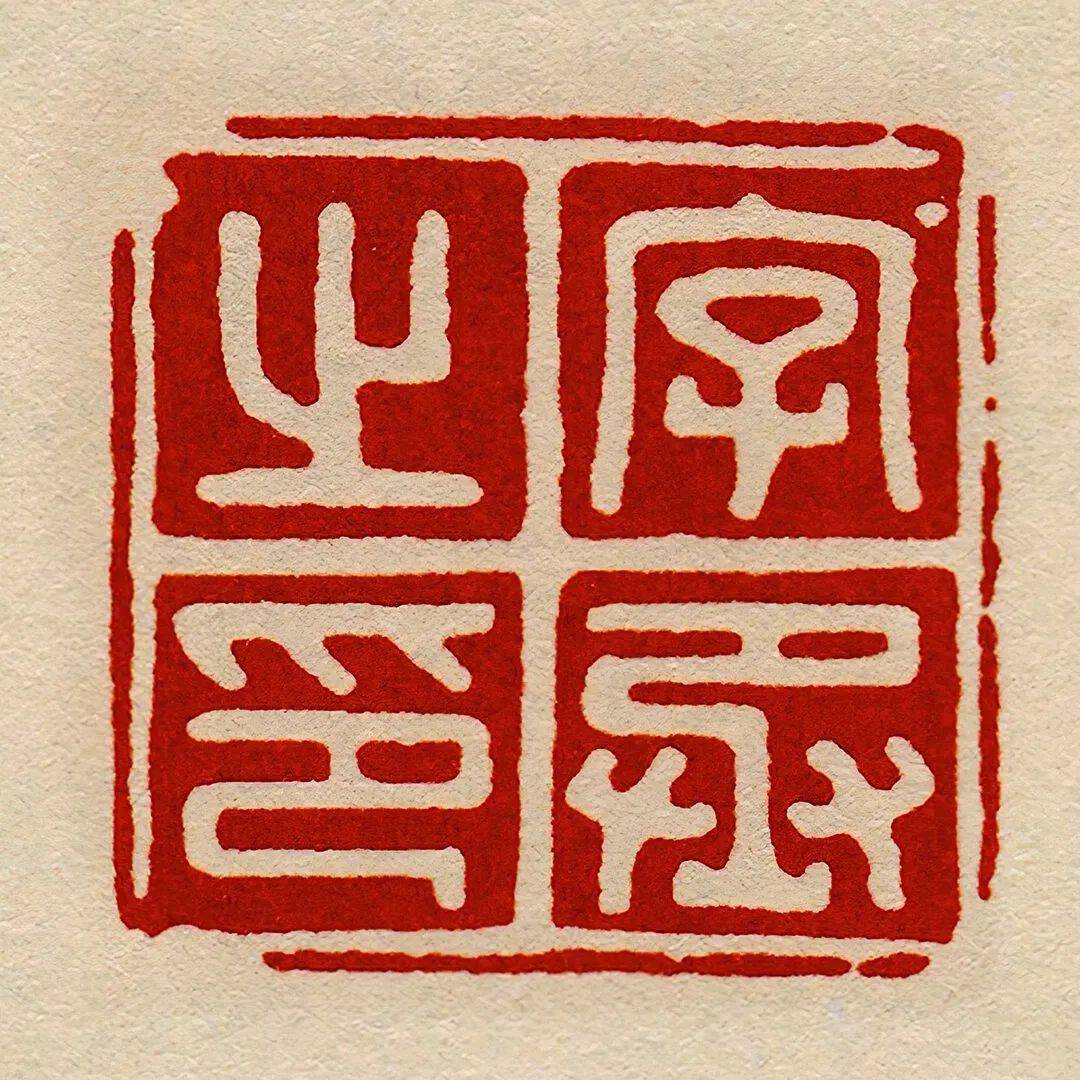 附:临摹汉印的方法和重点_文字_精神_气质