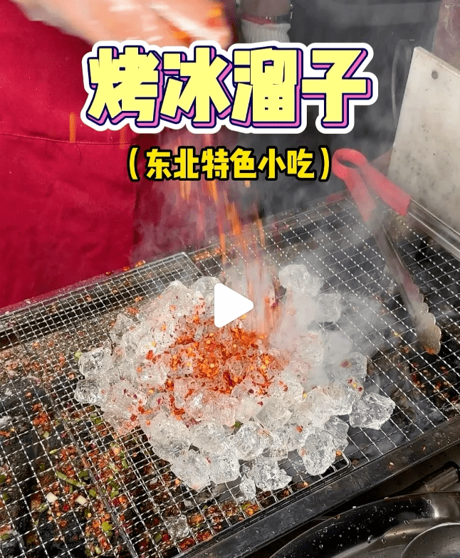 东北小吃“烤冰溜子”在长沙夜市火了！网友：比“嗦丢”还逆天_视频_烧烤_截图