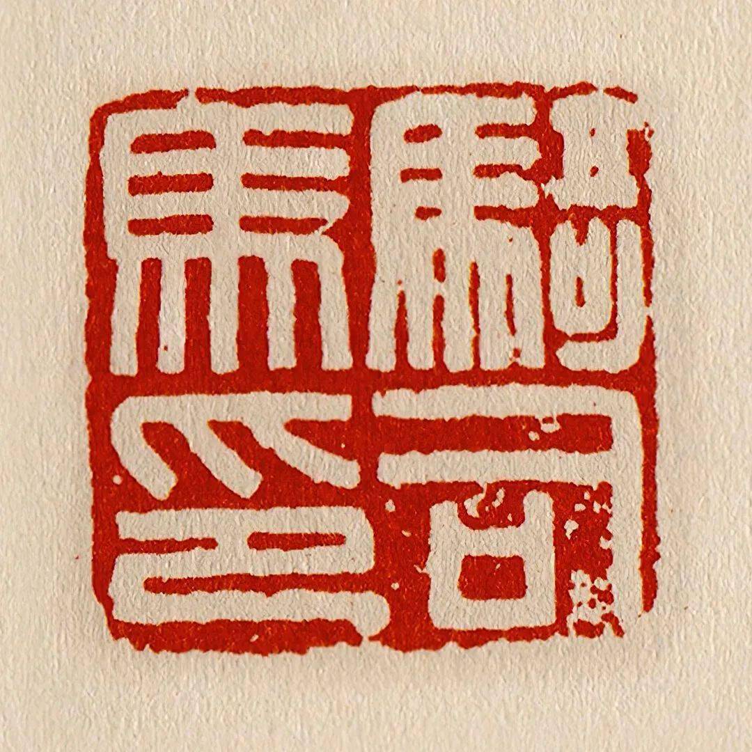 附:临摹汉印的方法和重点_文字_精神_气质