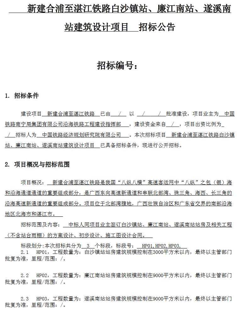 12月1日,新建合浦至湛江铁路白沙镇站,廉江南站,遂溪南站建筑设计招标