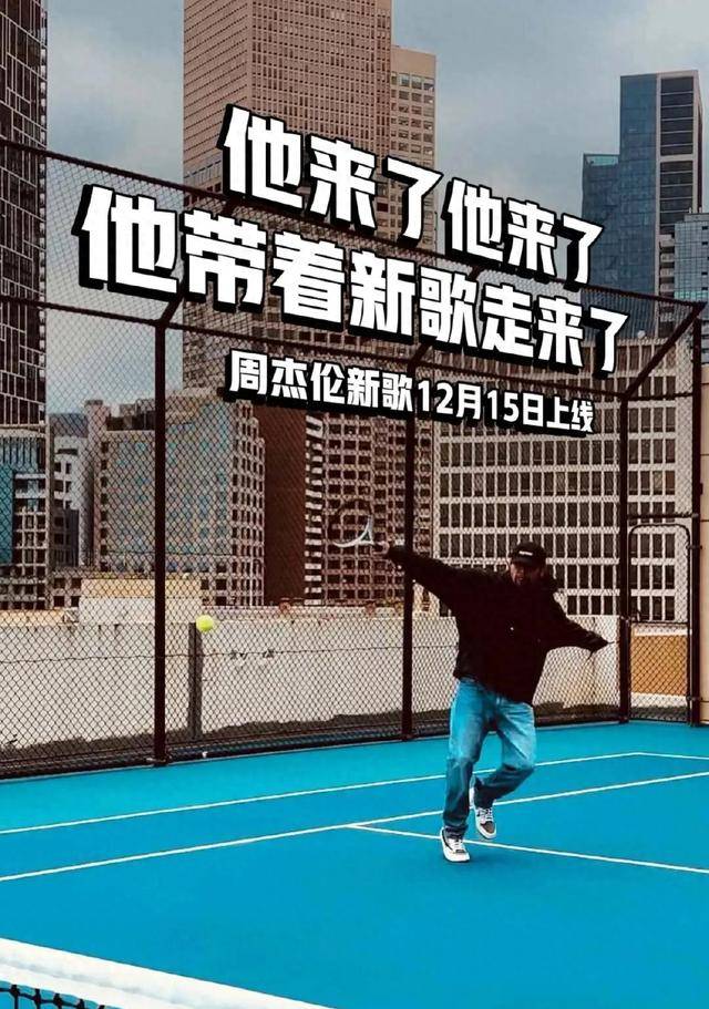 周杰伦新歌上线,2024巡回演唱会确定:一道音乐风景线即将来临_人们_是