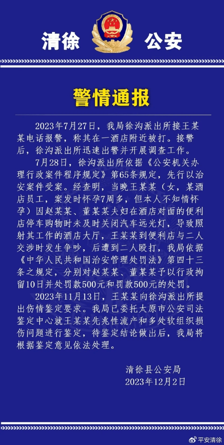 提醒一对夫妻关远光灯被打致先兆性流产？山西清徐警方通报