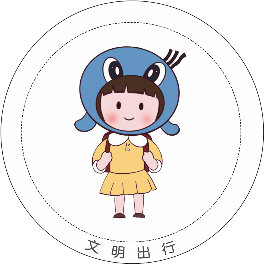 赴文明之约 与安全"童"行