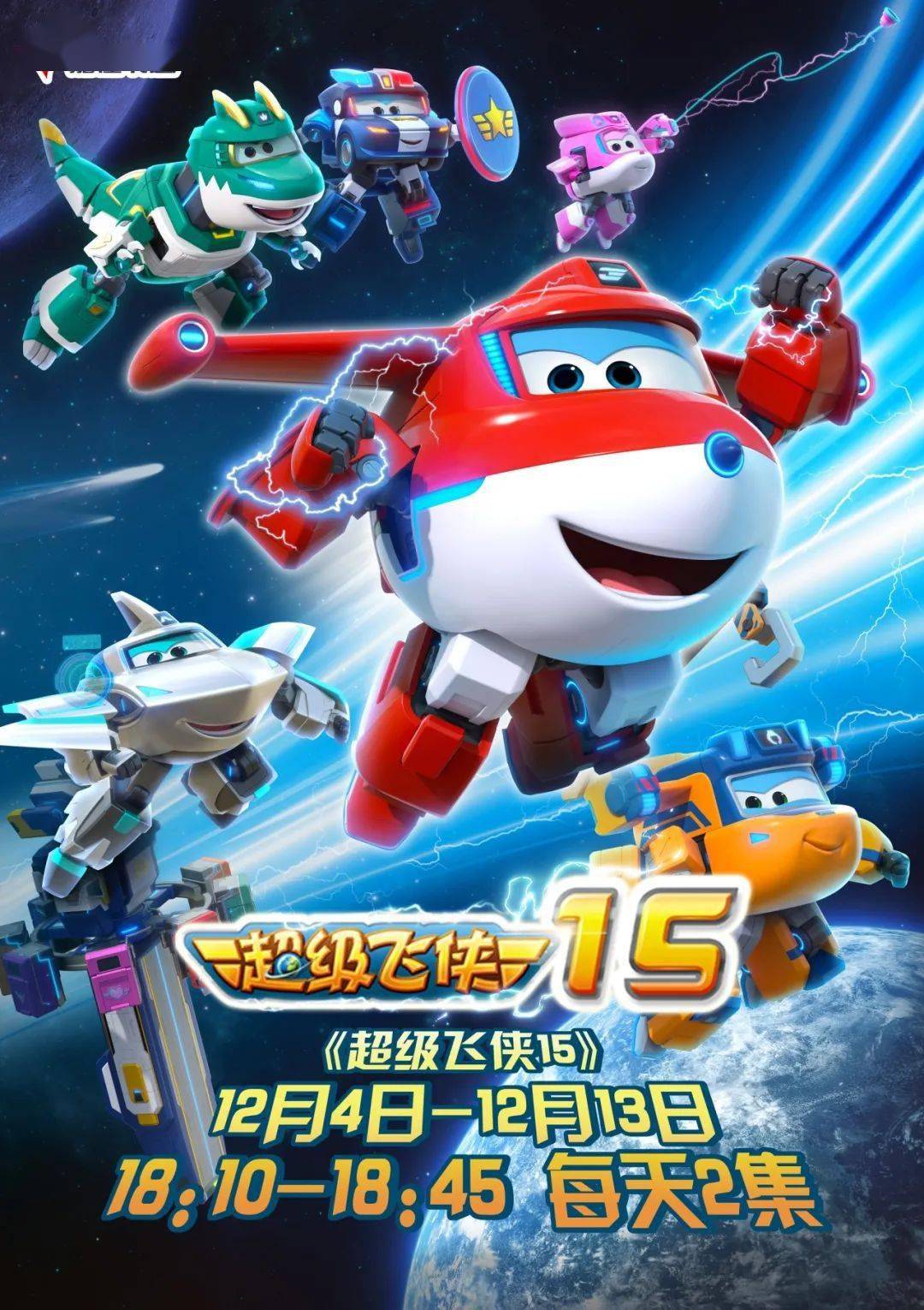 超高能主题 ,超能新伙伴 ,超未来外形,《超级飞侠15》火热开播!