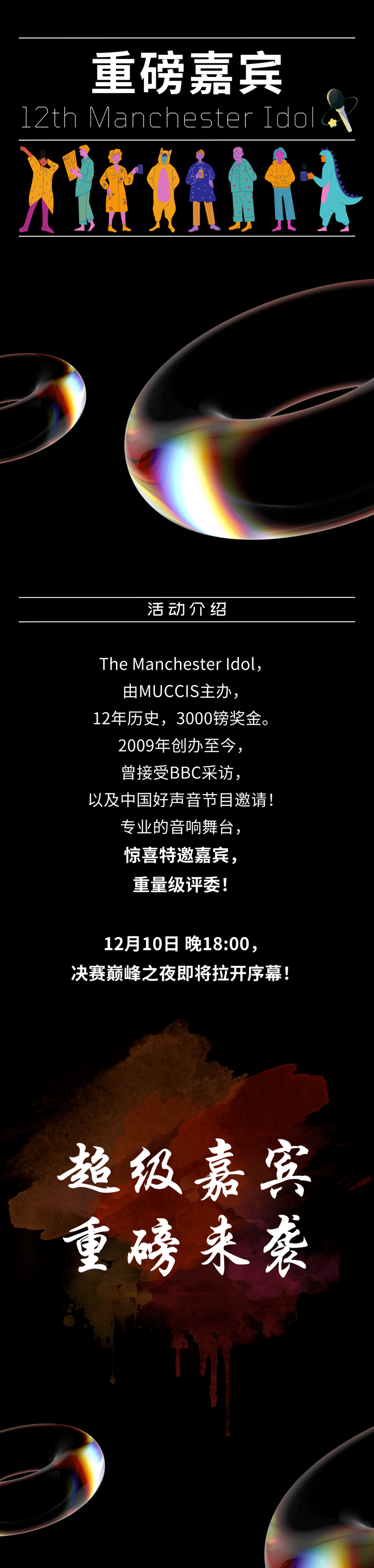 12th Manchester Idol｜决赛巅峰之夜重磅嘉宾，和我们一起感受一场LIVE！