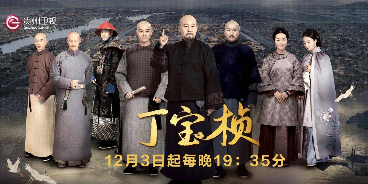 电视剧《丁宝桢》12月3日在贵州卫视晚间《黄金剧场》开播_人物_马少