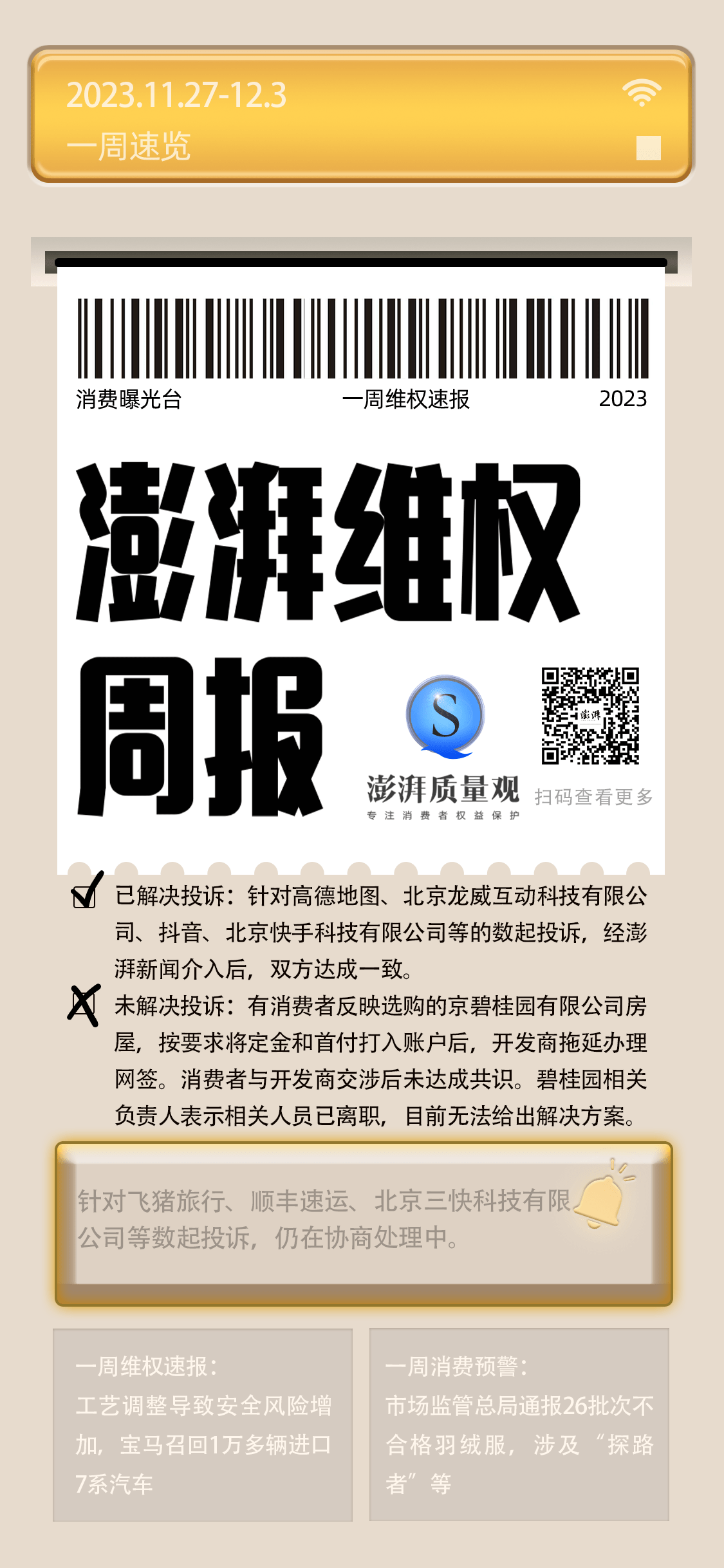 消費維權週報|電子產品投訴增多,涉手機售後維修等