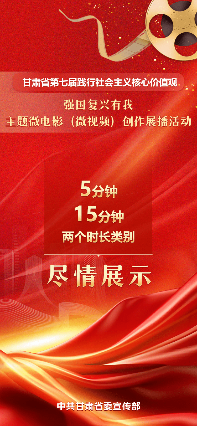 「微海报」甘肃省第七届践行社会主义核心价值观"强国复兴有我"主题微