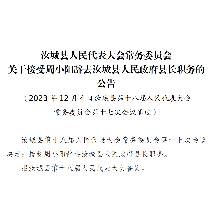 汝城县县长周小阳图片