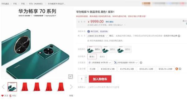 华为畅享70在第三方店铺上架：工业设计神似P60 Pro(图2)