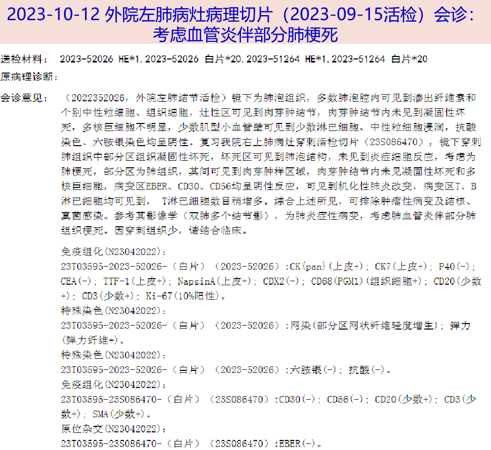 2023-10-12 患者外院肺部病灶穿刺活检病理切片会诊:考虑血管炎伴部分