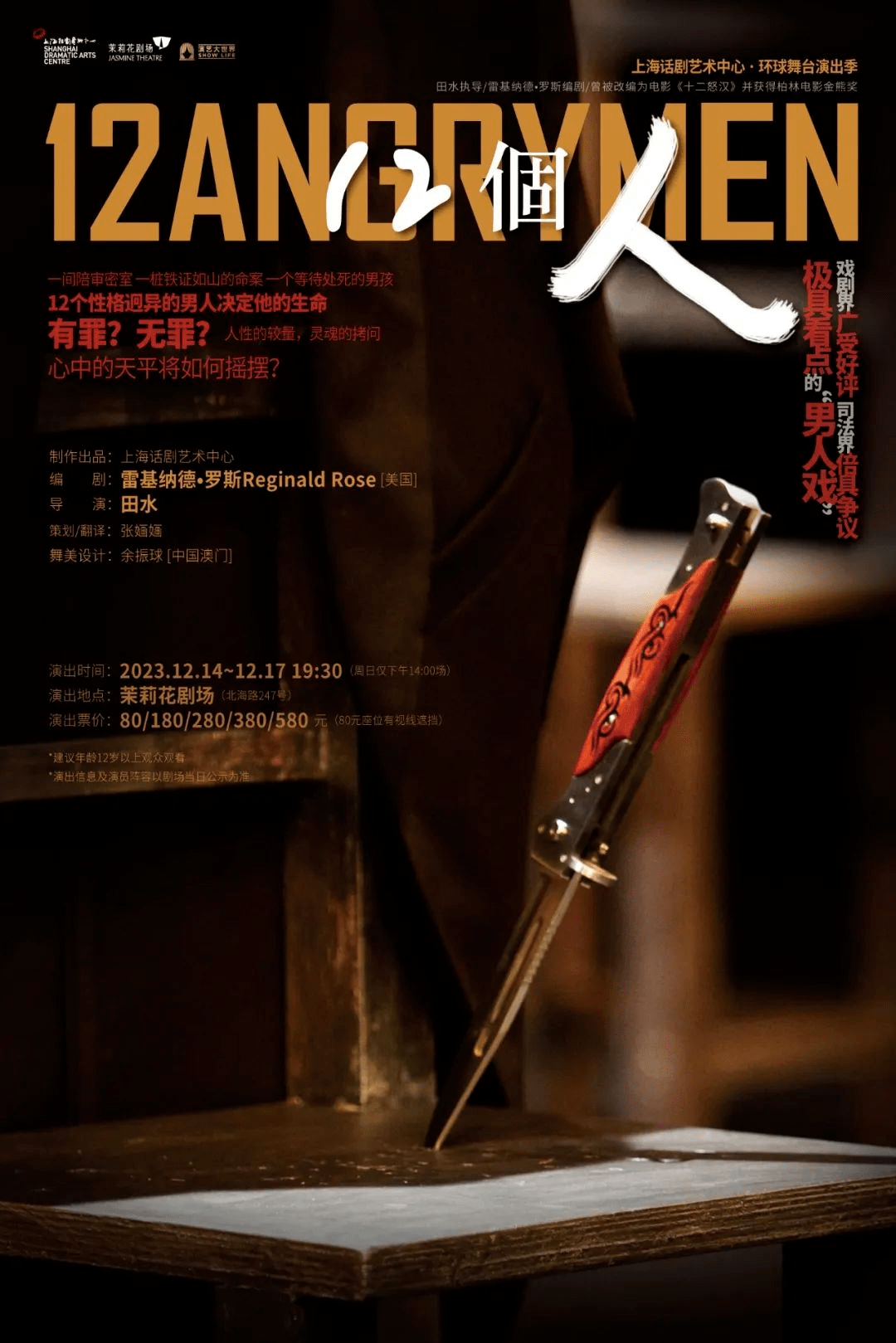 《12個人》話劇上海話劇藝術中心·環球舞臺演出季*演出信息及演員