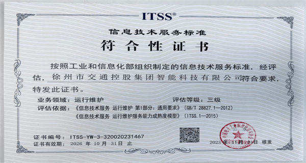 证书》(通讯员供图)信息技术服务运行维护标准itss是在工业和信息化部