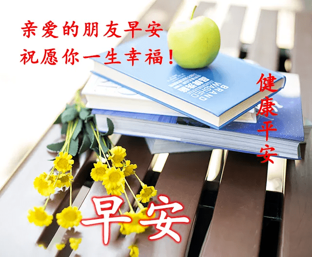 早上好问候祝福动态表情图片大全_生活_亲爱的朋友_时间