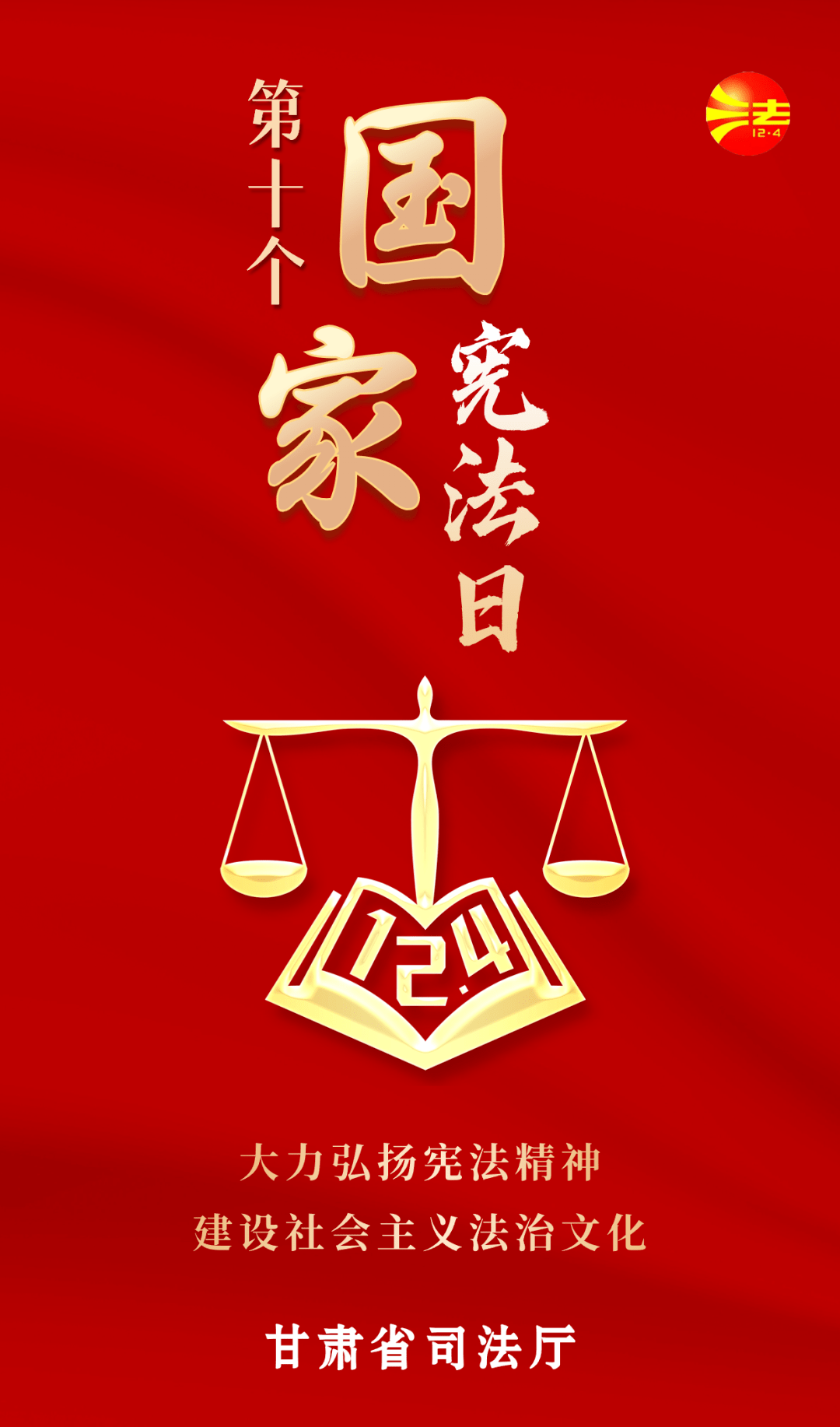 【国家宪法日】原创海报 | 大力弘扬宪法精神 建设社会主义法治文化