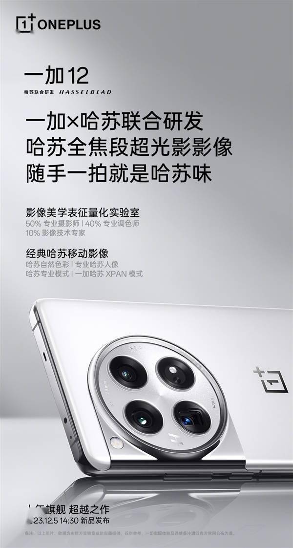 今天下午发！一加12详细参数汇总(图1)