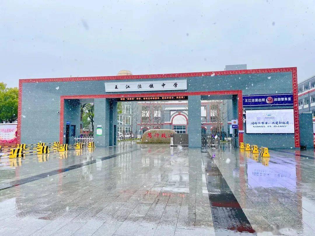 新优质学校|秀洲区王江泾镇中学:构建师生家校和谐成长的幸福家园!