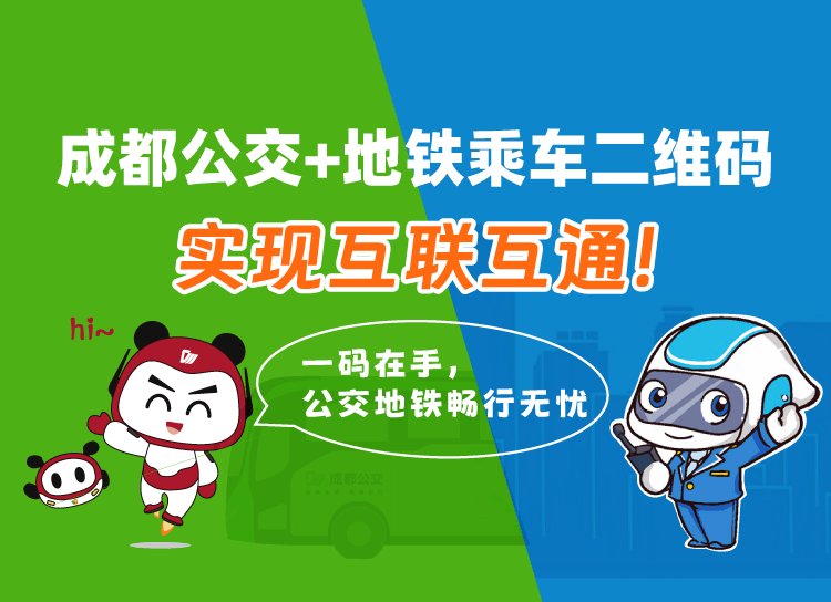 智元汇助力成都公共交通一体化出行再升级_服务_城市_数字化